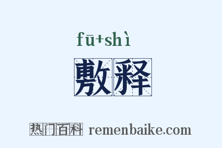 敷释是什么意思的图片
